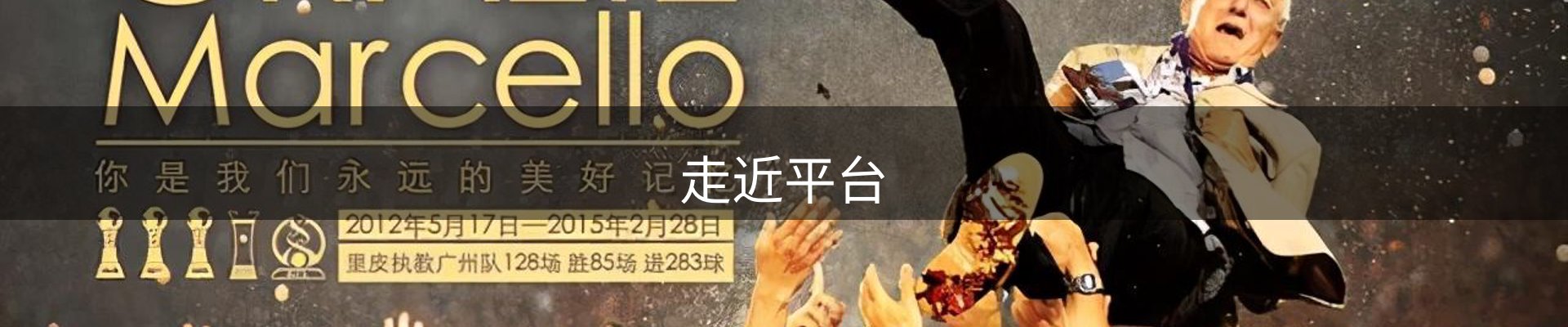 走近平台